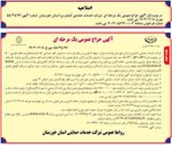 اصلاحیه حراج فروش کود شیمیایی کف انبار (ضایعاتی) به مقدار تقریبی 500 تن