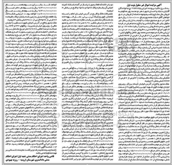 مزایده فروش ملک مشاع از پلک 2597 و 2598