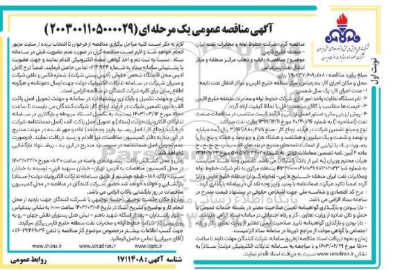 مناقصه   ایاب و ذهاب مرکز منطقه و مرکز  انتقال نفت بندرعباس 