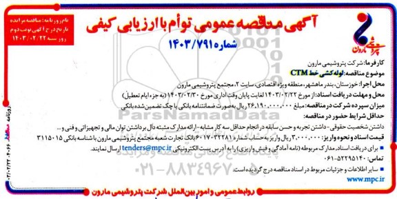مناقصه لوله کشی خط CTM نوبت دوم