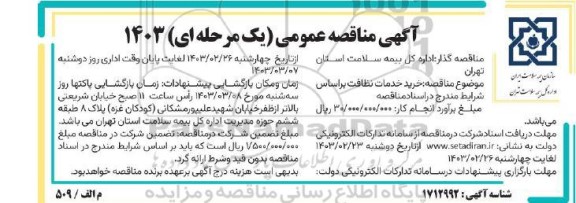 آگهی مناقصه عمومی خرید خدمات نظافت