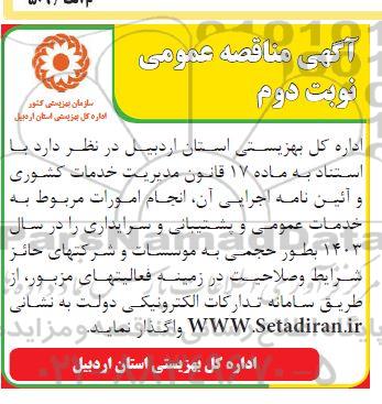 مناقصه تامین نیروی انسانی برای خدمات عمومی و پشتیبانی