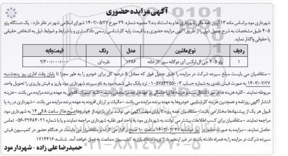 مزایده یک دستگاه پژو 405