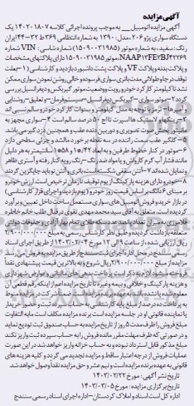 مزایده فروش یکدستگاه سواری پژو 206 مدل 1390