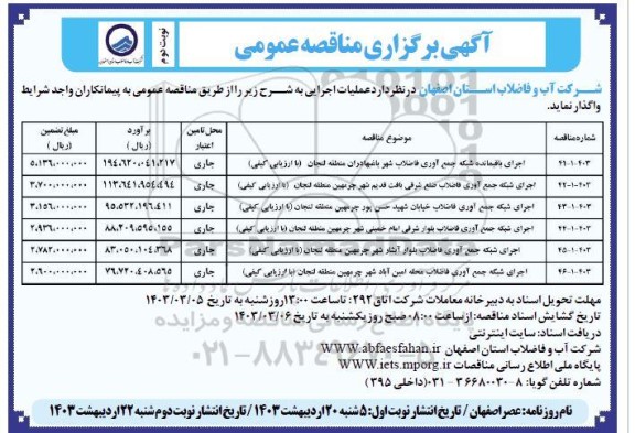 مناقصه اجرای باقیمانده شبکه جمع آوری فاضلاب ... نوبت دوم 