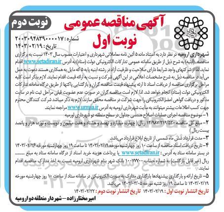 مناقصه اجرای عملیات اصلاح هندسی جداول در سطح منطقه دو شهرداری  نوبت دوم 