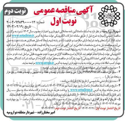 مناقصه عمومی اجرای عملیات جدول گذاری در سطح منطقه دو شهرداری نوبت دوم 