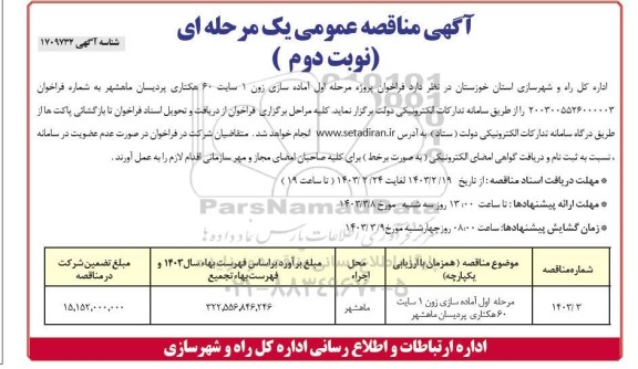 فراخوان پروژه مرحله اول آماده سازی زون 1  ... / نوبت دوم