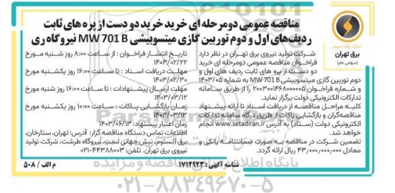 مناقصه خرید دو دست از پره های ثابت ردیف های اول و دوم توربین گازی میتسوبیشی MW 701 B