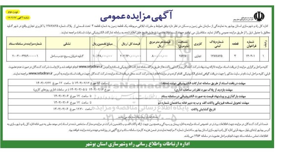 فراخوان یک قطعه زمین به شماره قطعه 4