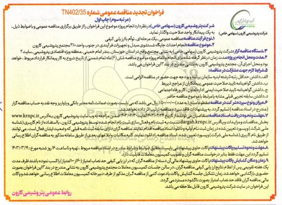 مناقصه انجام پروژه احداث جایگاه شستشوی مبدل و تجهیزات فرآیندی واحد 380 مجتمع