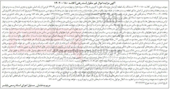 مزایده ششدانگ یک قطعه آپارتمان به پلاک 13406 فرعی از یک اصلی