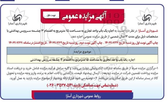 مزایده اجاره یک باب واحد تجاری به مساحت 15 متر مربع...