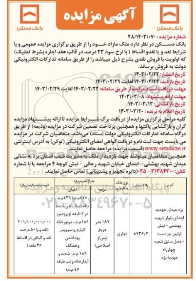 مزایده فروش ملک مازاد با کاربری تجاری 