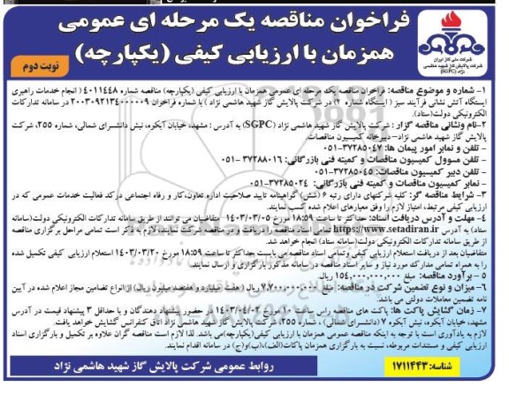 مناقصه انجام خدمات راهبری ایستگاه آتش نشانی فرآیند سبز (ایستگاه شماره 2) نوبت دوم 