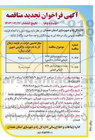 تجدید مناقصه مرمت و بهره برداری خانه تاریخی  نوبت دوم 