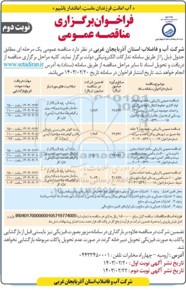 مناقصه عمومی با ارزیابی ساده تهیه لوله و لوله گذاری خطوط انتقال با لوله پلی اتیلن... نوبت دوم 