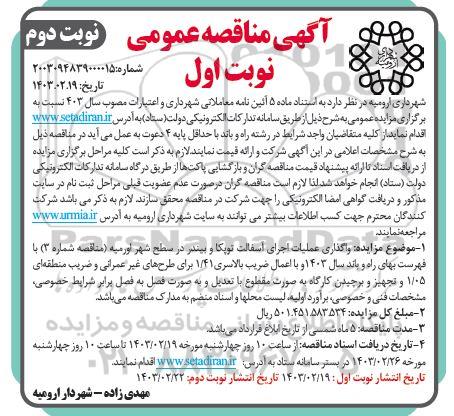 مناقصه واگذاری عملیات اجرای آسفالت توپکا و بیندر در سطح شهر