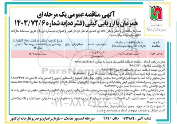 مناقصه خرید تجهیزات ذخیره سازی