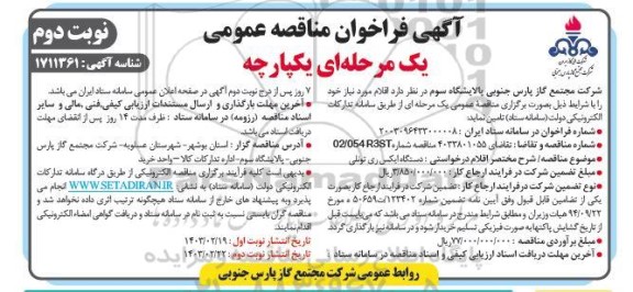 فراخوان مناقصه دستگاه ایکس روی تونلی - نوبت دوم