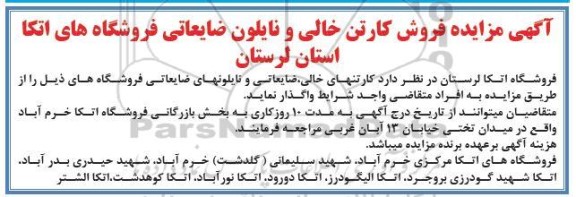 مزایده فروش کارتن خالی و نایلون ضایعاتی فروشگاه های اتکا 