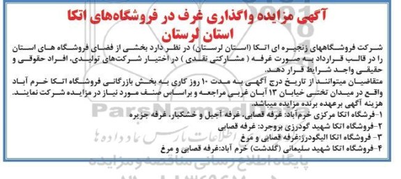 مزایده واگذاری غرف در فروشگاه های اتکا