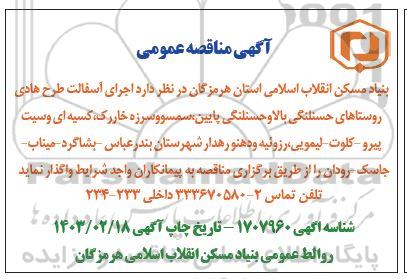مناقصه اجرای آسفالت طرح هادی روستاهای حسنلنگی بالا و ....