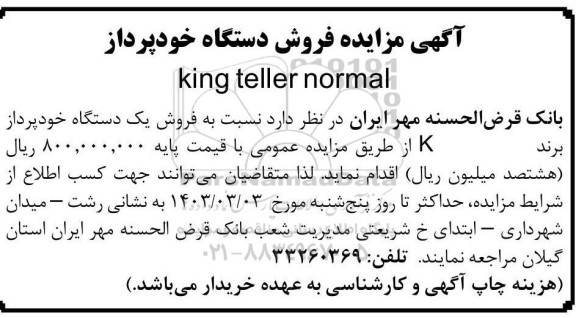 مزایده فروش دستگاه خودپرداز