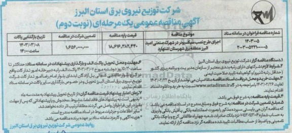 مناقصه اجرای طرح نصب سیسکونر در شهرک صنعتی امید نوبت دوم