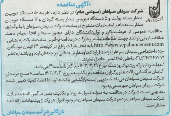 مناقصه خرید 50 دستگاه دوربین مدار بسته بولت