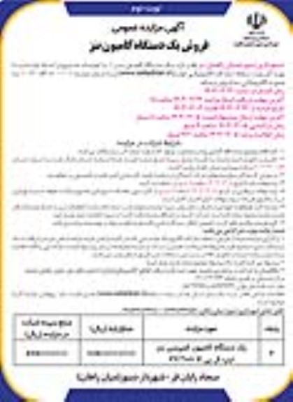 مزایده فروش یک دستگاه کامیون بنز - نوبت دوم