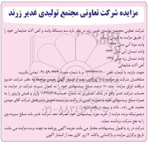 مزایده فروش سه دستگاه وانت و آهن آلات ضایعاتی