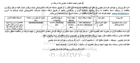 تجدید مناقصه خرید و حمل مصالح چمن مصنوعی فوتبال