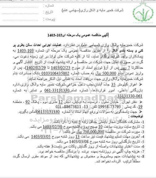 مناقصه عملیات اجرایی احداث سالن بطری پر کنی و بسته بندی الکل