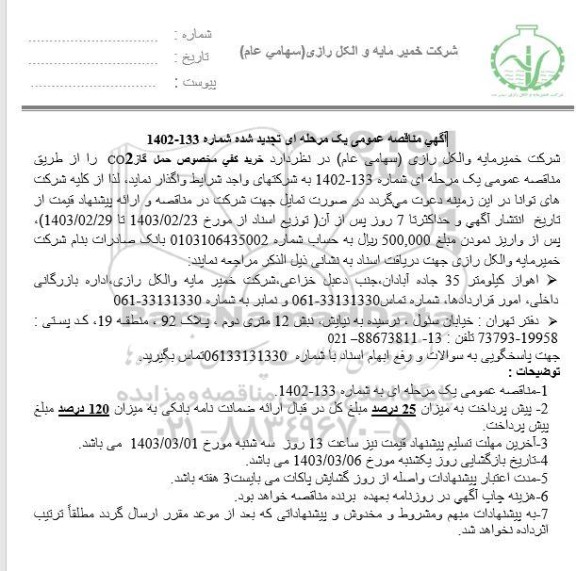 تجدید مناقصه خرید کفی مخصوص حمل گاز CO2