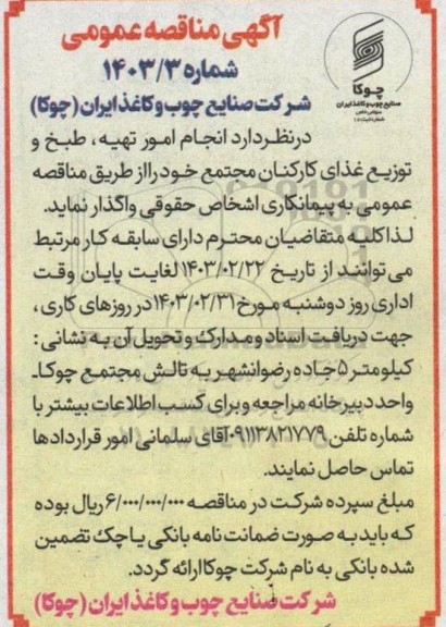 مناقصه امور تهیه، طبخ و توزیع غذای کارکنان 