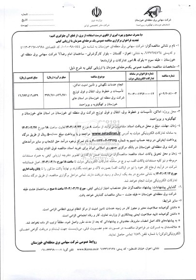 تجدید مناقصه انجام خدمات نگهبانی و تامین امنیت اماکن، تاسیسات و خطوط برق، انتقال و فوق توزیع شرکت برق