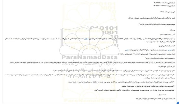مزایده فروش خودرو سواری  سیستم: سمند تیپ:ایکس7   مدل: 1383 رنگ: بژ