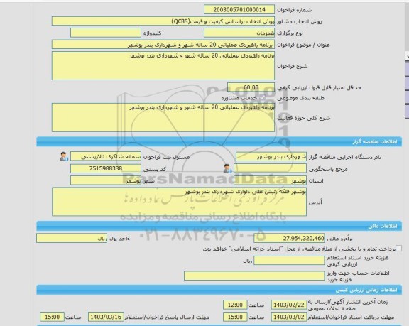 مناقصه، خرید خدمات مشاوره برنامه راهبردی عملیاتی 20 ساله شهر و شهرداری بندر بوشهر