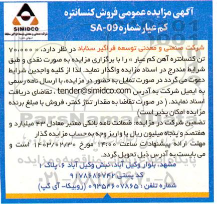 مزایده ​​​​​​​فروش کنسانتره کم عیار 