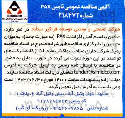 مناقصه تامین پتاسیم آمیل اگزانتات PAX