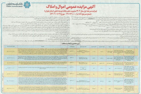 مزایده عمومی فروش تعدادی از اموال و املاک تملیکی و مازاد
