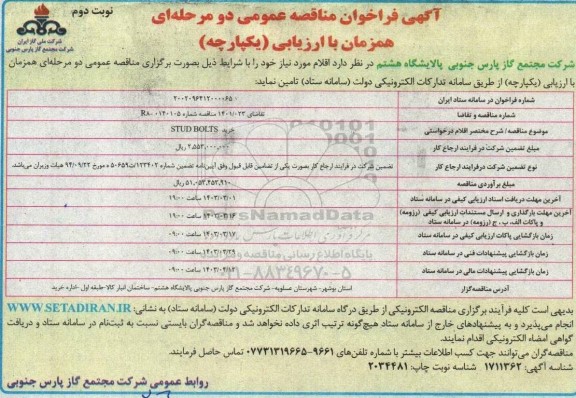 فراخوان مناقصه خرید STUD BOLTS- نوبت دوم