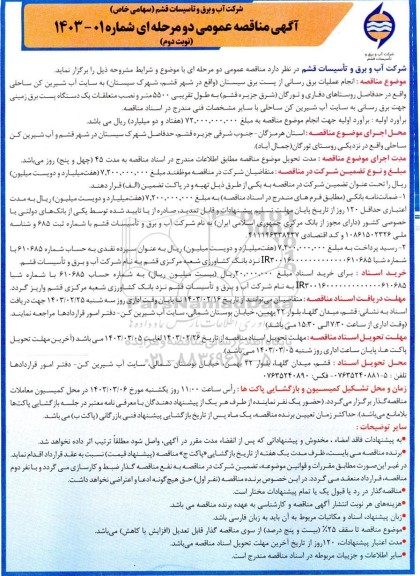 مناقصه انجام عملیات برق رسانی از پست برق ... / نوبت دوم