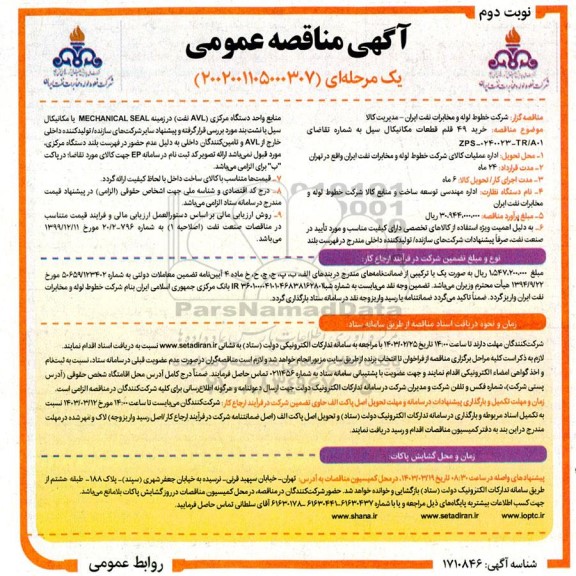 مناقصه خرید 49 قلم قطعات مکانیکال سیل  نوبت دوم