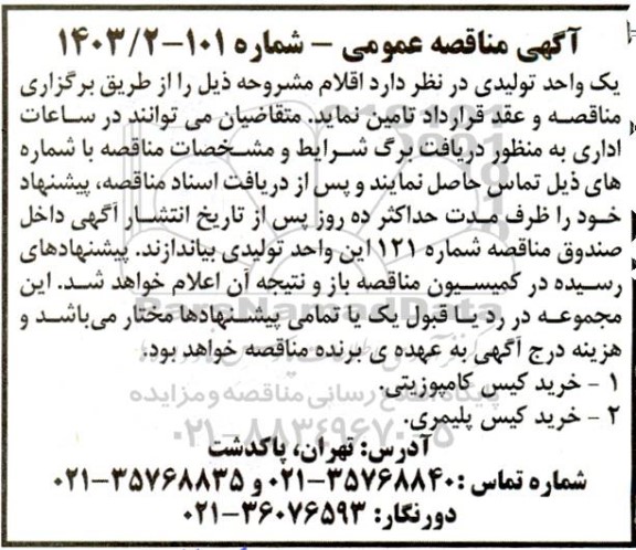 مناقصه خرید کیس کامپوزیتی ...