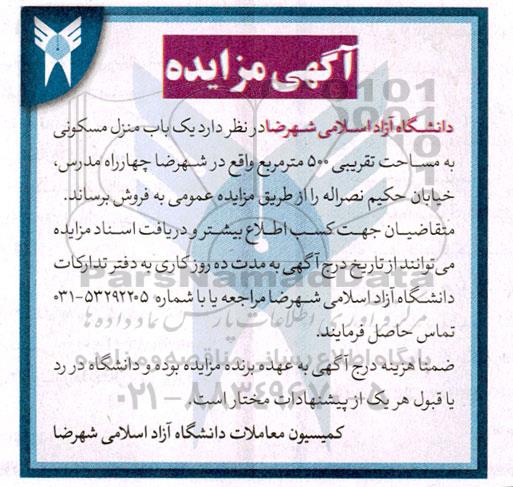 مزایده فروش یک باب منزل مسکونی به مساحت تقریبی 500 متر مربع