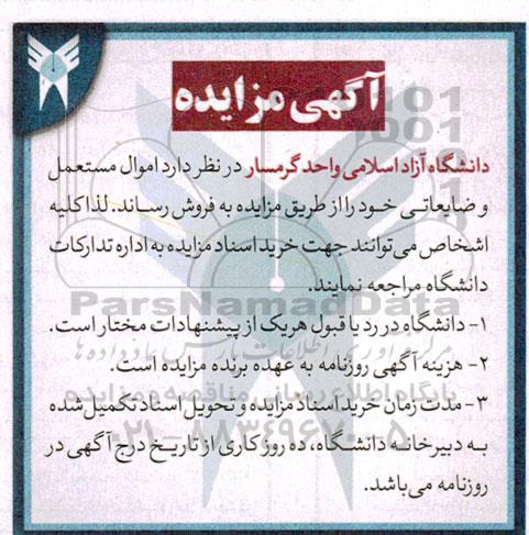 مزایده اموال مستعمل و ضایعاتی