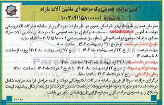  مزایده عمومی ماشین آلات مازاد 