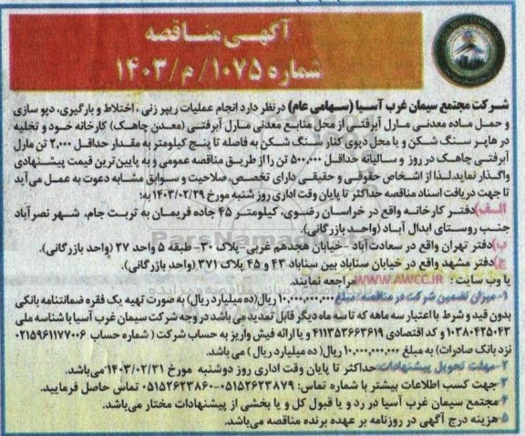  مناقصه انجام عملیات ریپرزنی ، اختلاط و بارگیری ، دپوسازی ...
